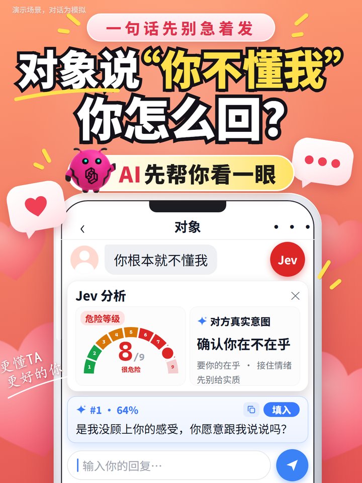 Jev 聊天助手宣传图(演示场景,对话为模拟)